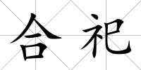 合祀