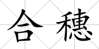 合穗
