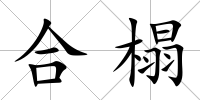 合榻