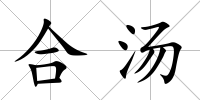 合湯