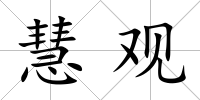慧觀
