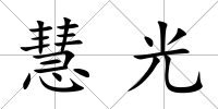 慧光