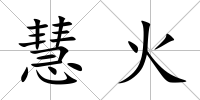 慧火