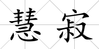 慧寂