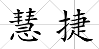 慧捷