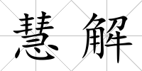 慧解