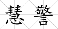 慧警