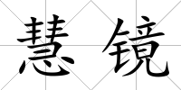 慧鏡