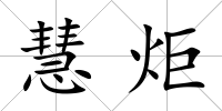 慧炬