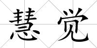 慧覺