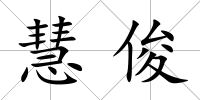 慧俊