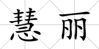 慧麗