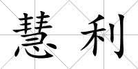 慧利