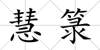 慧箓