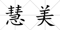 慧美