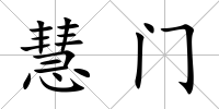 慧門