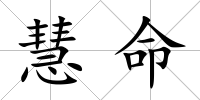 慧命