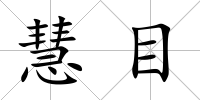 慧目