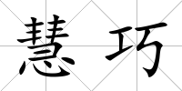 慧巧