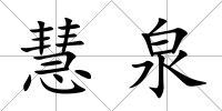 慧泉