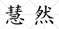 慧然