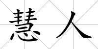 慧人