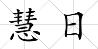 慧日