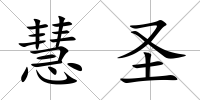 慧圣