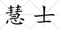 慧士