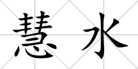 慧水