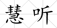 慧聽