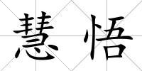 慧悟