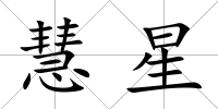 慧星