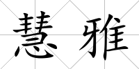 慧雅