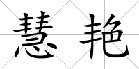 慧艷