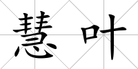 慧葉