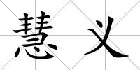 慧義