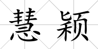 慧穎