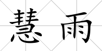 慧雨