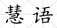 慧語(yǔ)