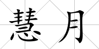 慧月