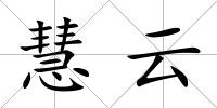 慧云