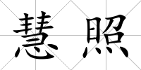 慧照
