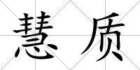 慧質