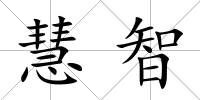 慧智