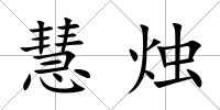 慧燭