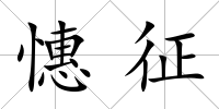 憓征