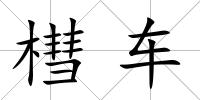 槥車