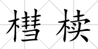 槥櫝