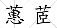 蕙茝